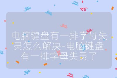 电脑键盘有一排字母失灵怎么解决-电脑键盘有一排字母失灵了