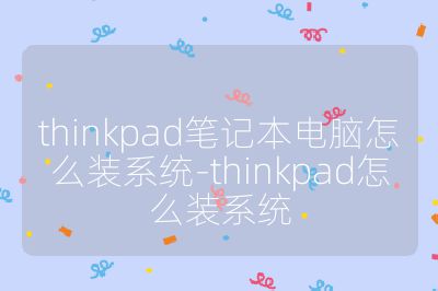 thinkpad笔记本电脑怎么装系统-thinkpad怎么装系统