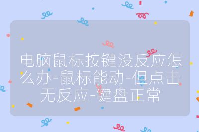 电脑鼠标按键没反应怎么办-鼠标能动-但点击无反应-键盘正常