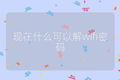 现在什么可以解wifi密码