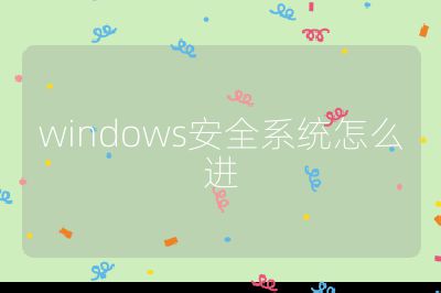 windows安全系统怎么进