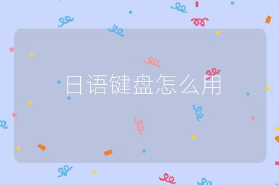 日语键盘怎么用
