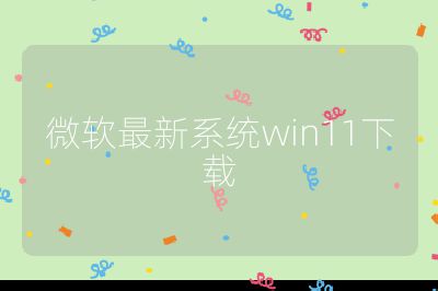 微软最新系统win11下载