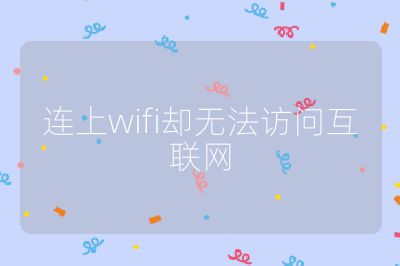 连上wifi却无法访问互联网