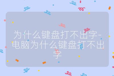为什么键盘打不出字-电脑为什么键盘打不出字