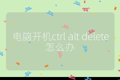 电脑开机ctrl alt delete怎么办