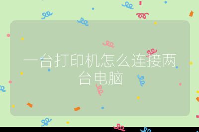 一台打印机怎么连接两台电脑