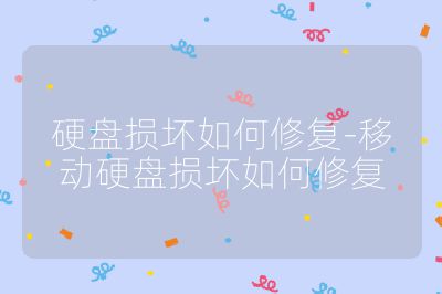硬盘损坏如何修复-移动硬盘损坏如何修复