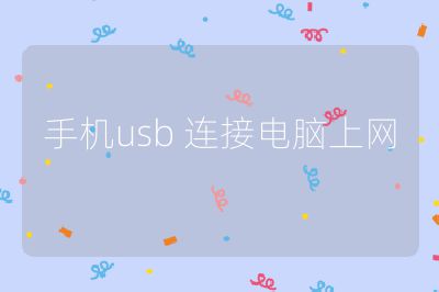 手机usb 连接电脑上网