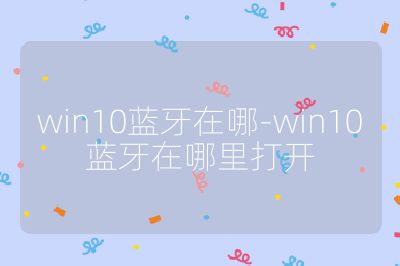 win10蓝牙在哪-win10蓝牙在哪里打开