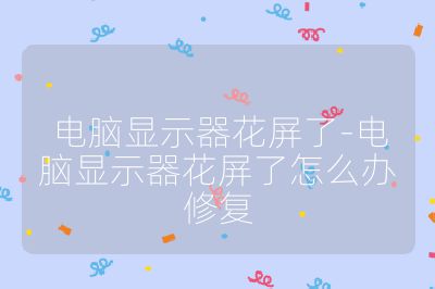 电脑显示器花屏了-电脑显示器花屏了怎么办修复