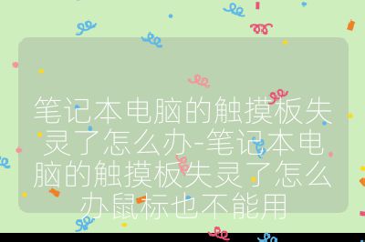 笔记本电脑的触摸板失灵了怎么办-笔记本电脑的触摸板失灵了怎么办鼠标也不能用