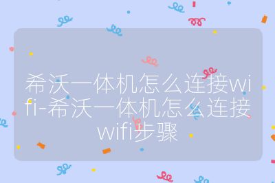 希沃一体机怎么连接wifi-希沃一体机怎么连接wifi步骤