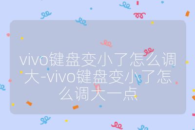 vivo键盘变小了怎么调大-vivo键盘变小了怎么调大一点