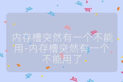 内存槽突然有一个不能用-内存槽突然有一个不能用了