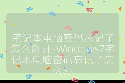 笔记本电脑密码忘记了怎么解开-Windows7笔记本电脑密码忘记了怎么办
