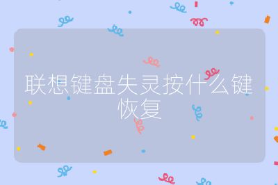 联想键盘失灵按什么键恢复