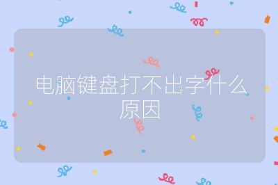 电脑键盘打不出字什么原因