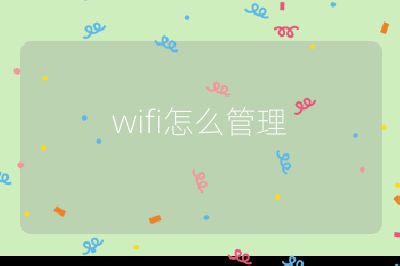 wifi怎么管理