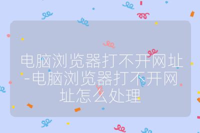 电脑浏览器打不开网址-电脑浏览器打不开网址怎么处理