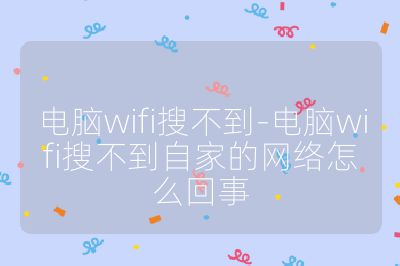 电脑wifi搜不到-电脑wifi搜不到自家的网络怎么回事