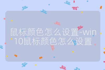 鼠标颜色怎么设置-win10鼠标颜色怎么设置