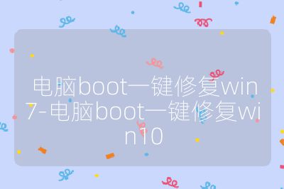 电脑boot一键修复win7-电脑boot一键修复win10