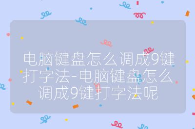电脑键盘怎么调成9键打字法-电脑键盘怎么调成9键打字法呢