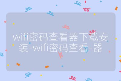 wifi密码查看器下载安装-wifi密码查看-器