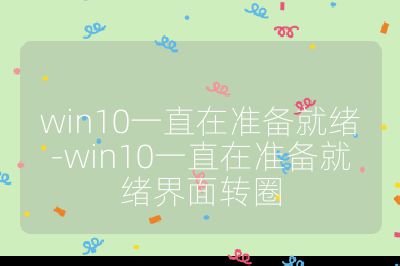 win10一直在准备就绪-win10一直在准备就绪界面转圈