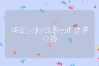 移动拉网线装wifi要多少钱