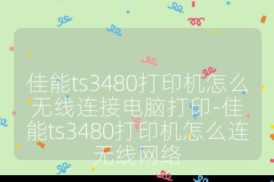 佳能ts3480打印机怎么无线连接电脑打印-佳能ts3480打印机怎么连无线网络