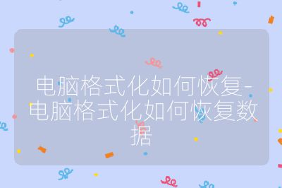 电脑格式化如何恢复-电脑格式化如何恢复数据