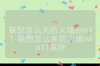 联想怎么关防火墙win11-联想怎么关防火墙win11系统