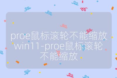 proe鼠标滚轮不能缩放win11-proe鼠标滚轮不能缩放