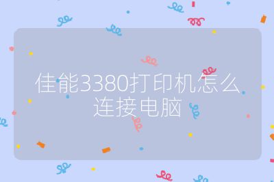 佳能3380打印机怎么连接电脑