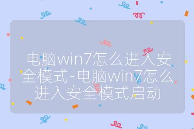 电脑win7怎么进入安全模式-电脑win7怎么进入安全模式启动