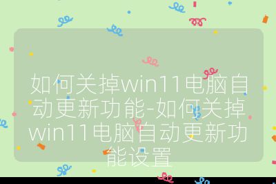 如何关掉win11电脑自动更新功能-如何关掉win11电脑自动更新功能设置