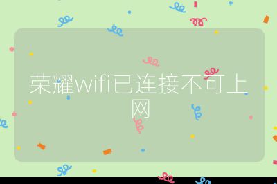 荣耀wifi已连接不可上网