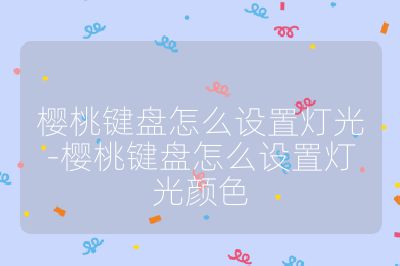 樱桃键盘怎么设置灯光-樱桃键盘怎么设置灯光颜色