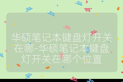 华硕笔记本键盘灯开关在哪-华硕笔记本键盘灯开关在哪个位置