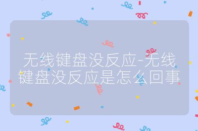 无线键盘没反应-无线键盘没反应是怎么回事
