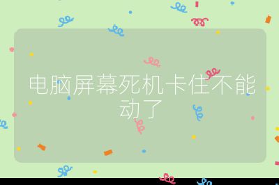 电脑屏幕死机卡住不能动了