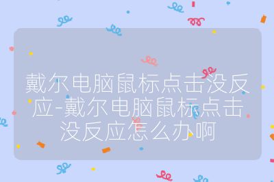 戴尔电脑鼠标点击没反应-戴尔电脑鼠标点击没反应怎么办啊