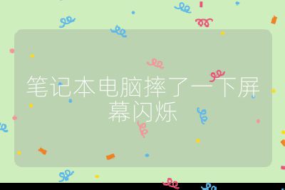 笔记本电脑摔了一下屏幕闪烁