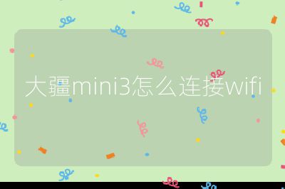大疆mini3怎么连接wifi