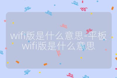 wifi版是什么意思-平板wifi版是什么意思