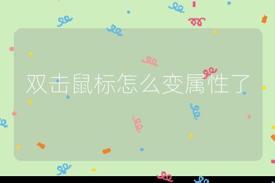 双击鼠标怎么变属性了