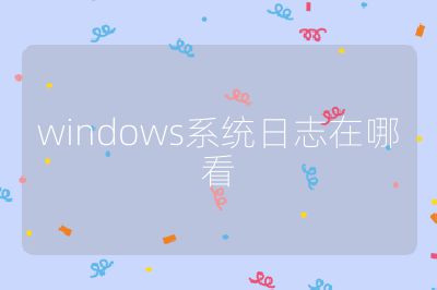 windows系统日志在哪看