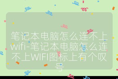 笔记本电脑怎么连不上wifi-笔记本电脑怎么连不上WIFI图标上有个叹号